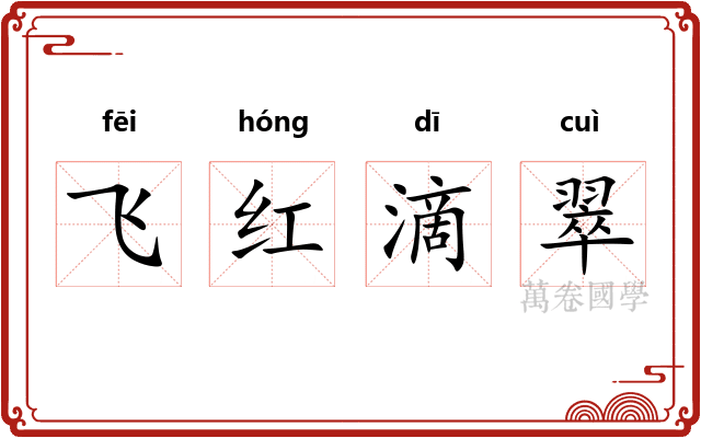 飞红滴翠 飞红滴翠