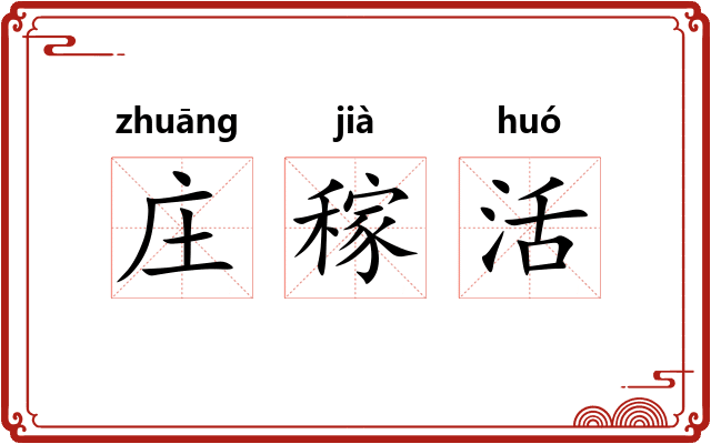 庄稼活 庄稼活