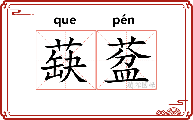 蒛葐