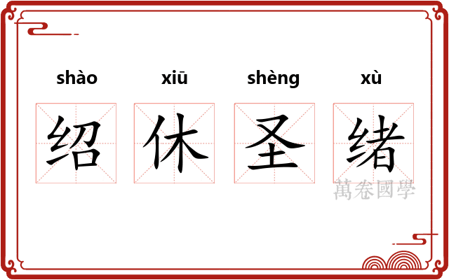 绍休圣绪