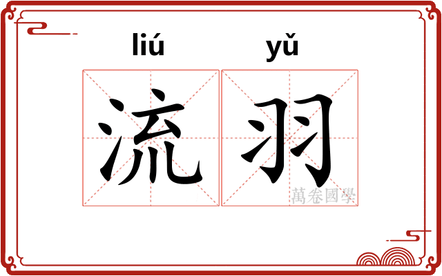 流羽
