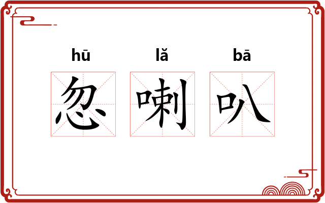 忽喇叭