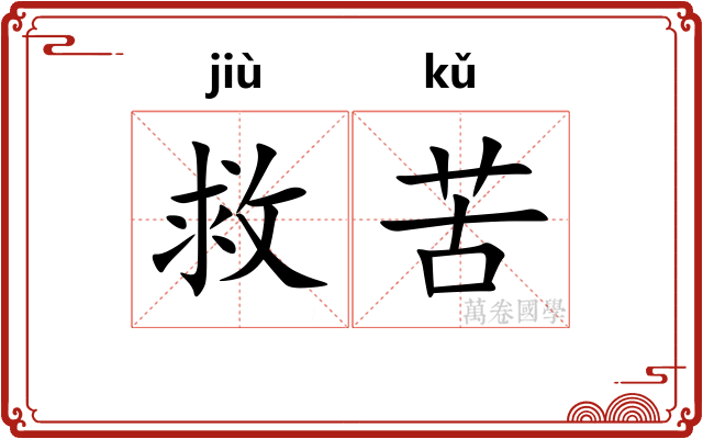 救苦