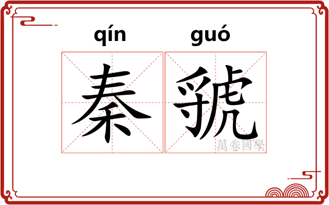 秦虢