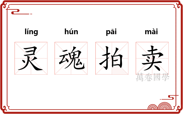 灵魂拍卖 灵魂拍卖