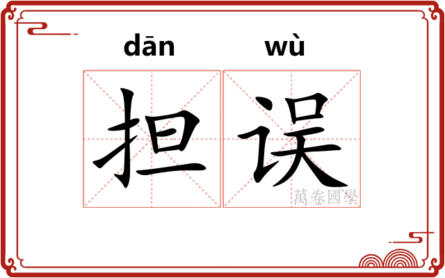 担误
