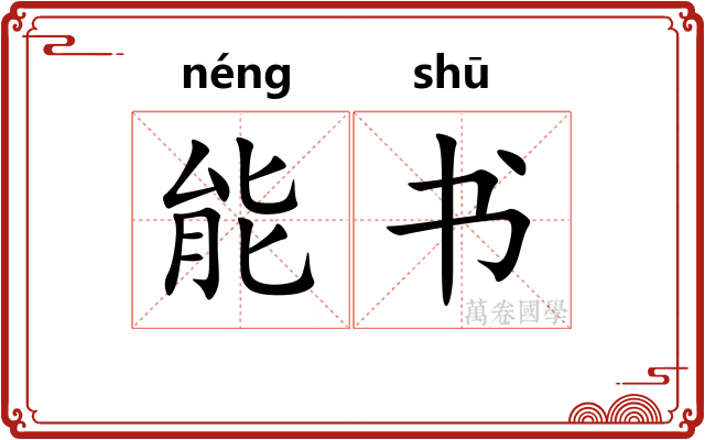 能书