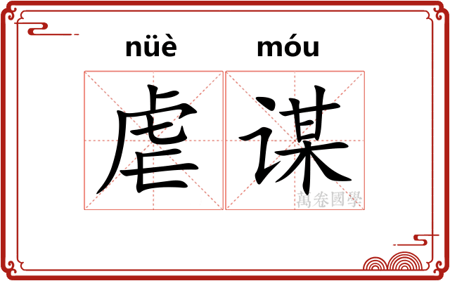 虐谋