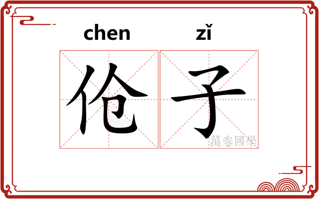 伧子