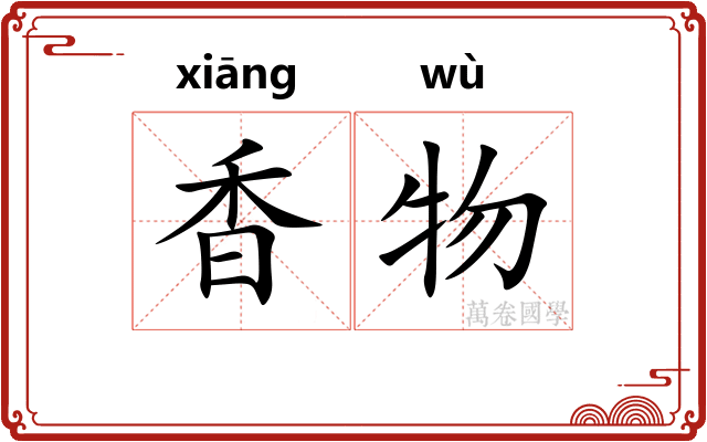 香物 香物