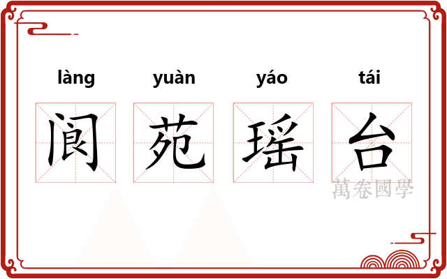 阆苑瑶台