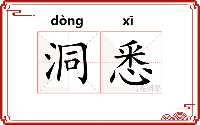 洞悉
