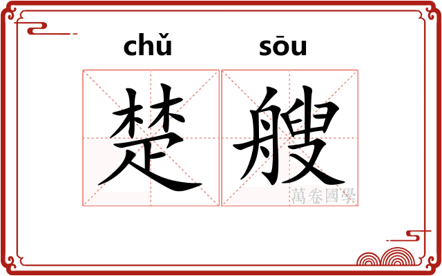 楚艘
