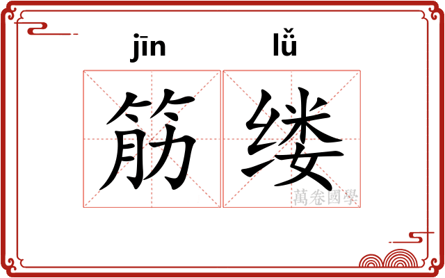 筋缕