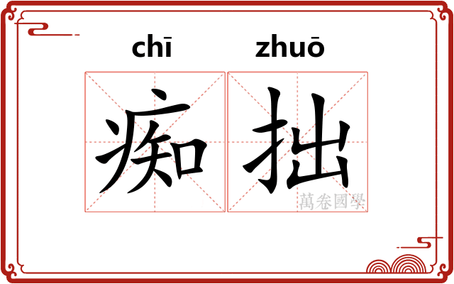 痴拙