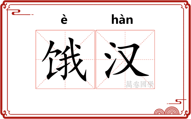 饿汉