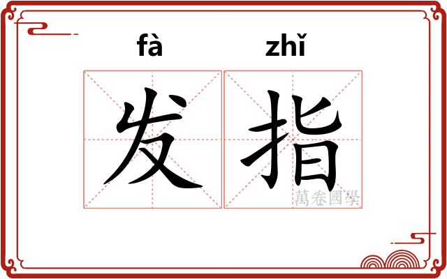 发指