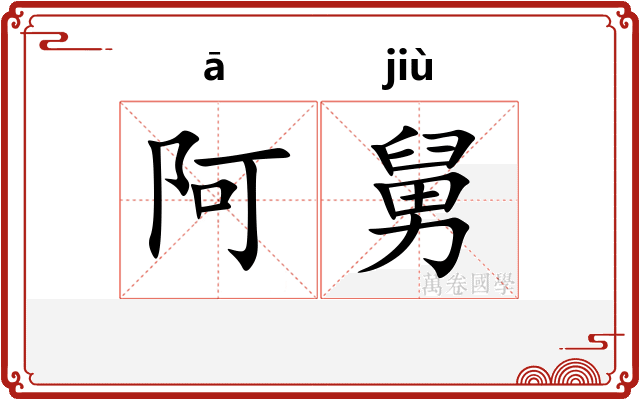 阿舅