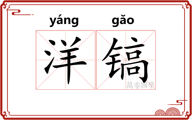 洋镐