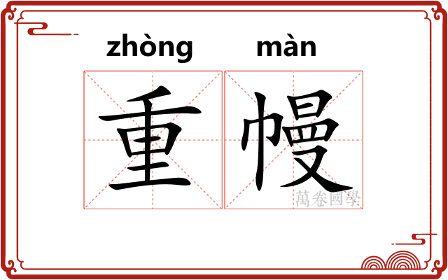 重幔