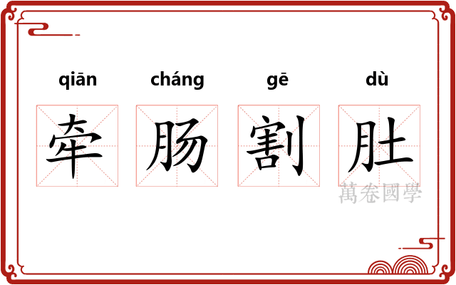 牵肠割肚