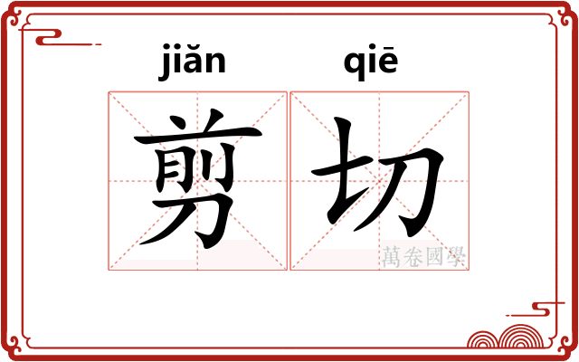 剪切