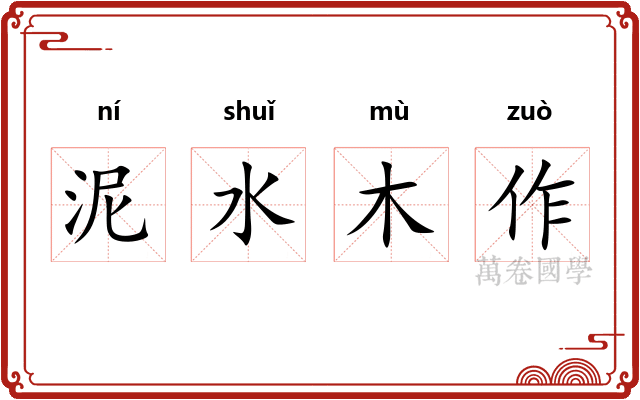 泥水木作