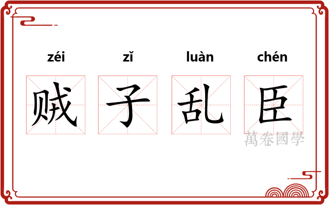 贼子乱臣