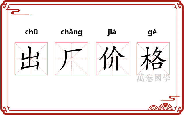 出厂价格