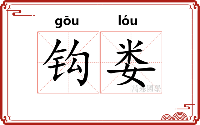 钩娄