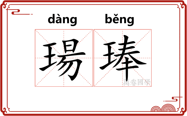 瑒琫