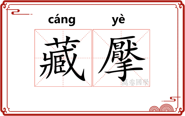 藏擪