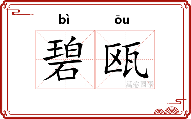 碧瓯