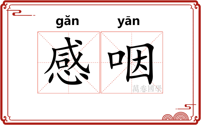 感咽
