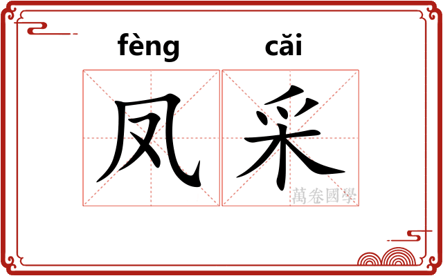 凤采