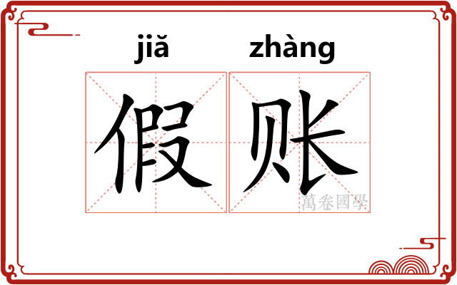 假账