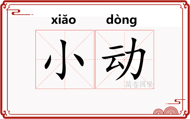 小动