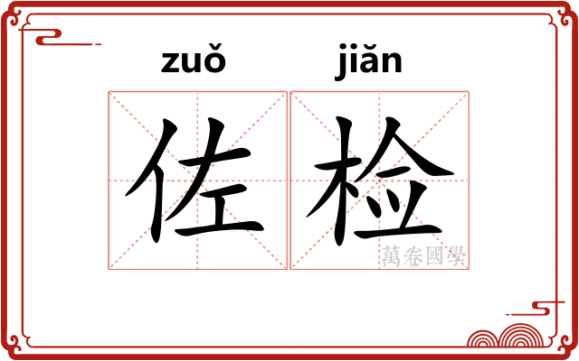 佐检