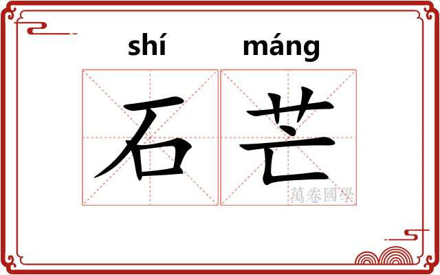 石芒