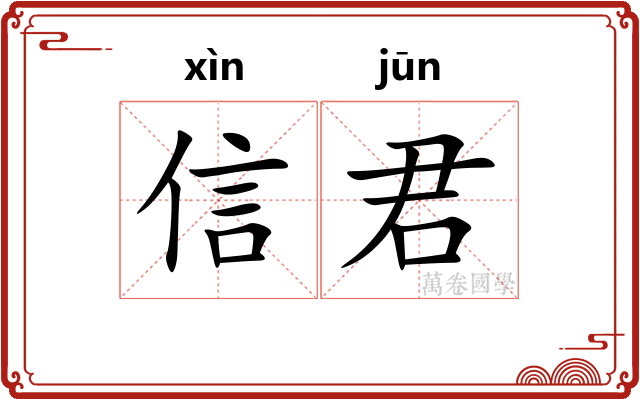 信君