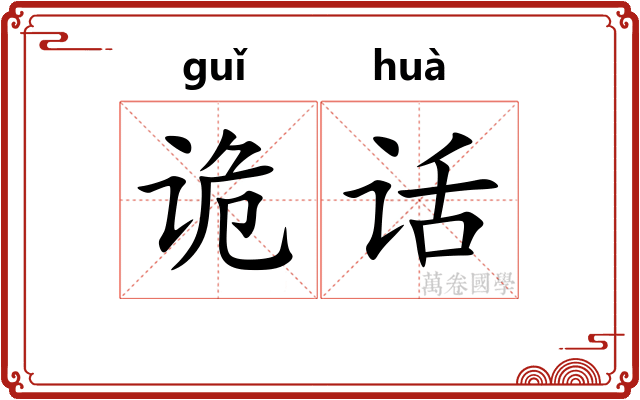 诡话