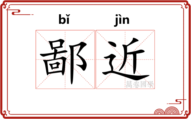 鄙近 鄙近