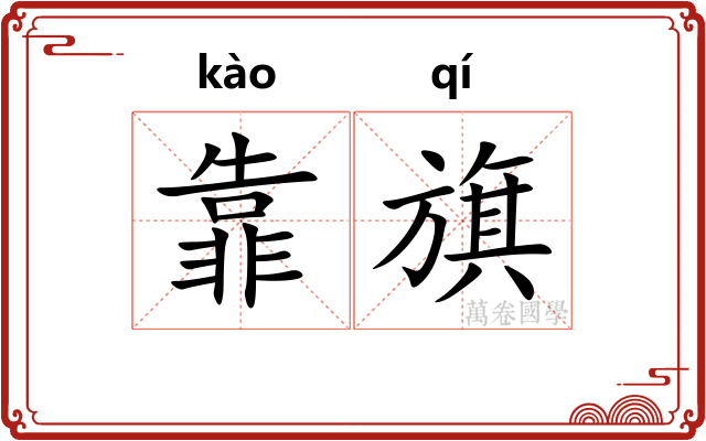 靠旗