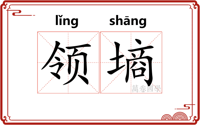 领墒