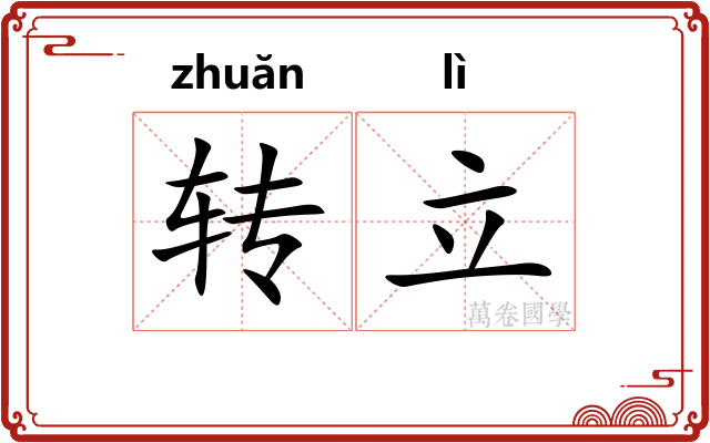 转立