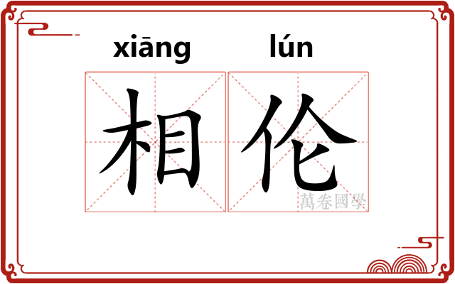 相伦