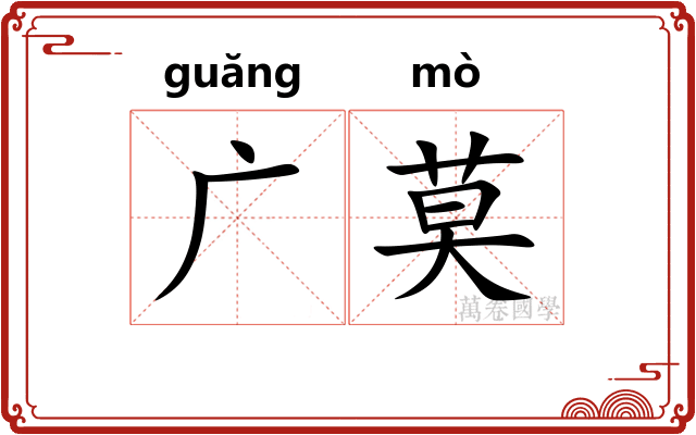 广莫 广莫