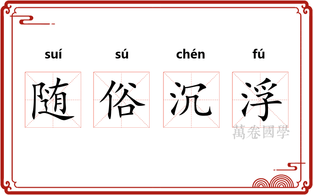 随俗沉浮