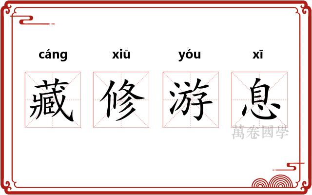 藏修游息