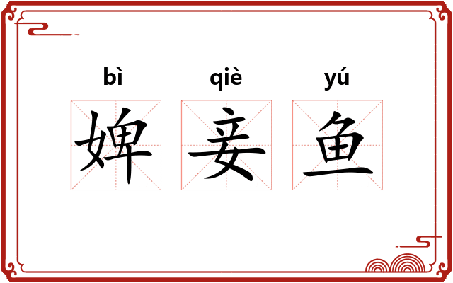 婢妾鱼